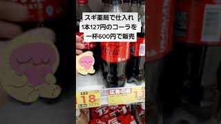 【スギ薬局で仕入れ1本127円のコーラを一杯600円で販売】名古屋栄で友達作りができるおしゃべりバー　#shorts