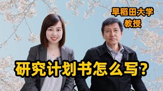 【采访早稻田大学教授】研究计划书的定题方法，选拔标准，书写建议｜日本考学