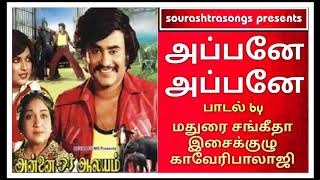 அப்பனே அப்பனே பிள்ளையார் அப்பனே பாடல் by மதுரை சங்கீதா இசைக்குழு காவேரிபாலாஜி