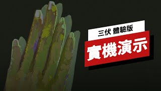 《三伏》體驗版25分鐘實機遊戲演示 Sanfu Demo 25 Minutes of Gameplay