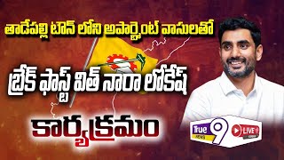 తాడేపల్లి టౌన్ లోని అపార్ట్మెంట్ వాసులతో బ్రేక్ ఫాస్ట్ విత్ నారా లోకేష్ కార్యక్రమం| #True9news |