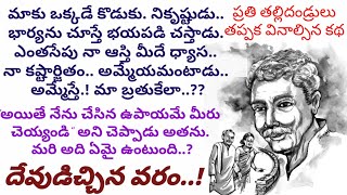 పిల్లలు తమ తల్లిదండ్రులనే భారం అని ఎందుకు అనుకుంటున్నారో అర్థం కావడం లేదు @Karthikakathamalikalu