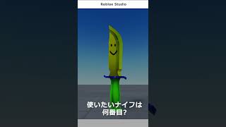 【Roblox Studio】使いたいナイフは何番目？　What number of knives do you want to use?　　#shorts