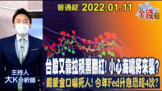 【我是金錢爆】又靠拉積黑翻紅！小心海嘯來襲？戴蒙嚇死人！今年升息恐超4次？【我是金錢爆X財經大白話】 20220112