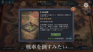 【新三国志】ヘナチョコ将軍の自立為王イベント。戦車戦！？戦車が滞在中に叩く地味でした。