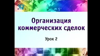 Урок 2. Информационное обеспечение коммерческих сделок