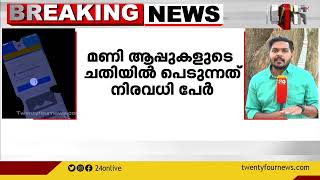 ആപ്പല്ല.മരണക്കെണി;ഇൻസ്റ്റന്റ്ലോൺ മണിആപ്പുകളുടെ കെണിയിൽപ്പെട്ട് ജീവിതം തകരുന്നവരുടെ എണ്ണംവർധിക്കുന്നു