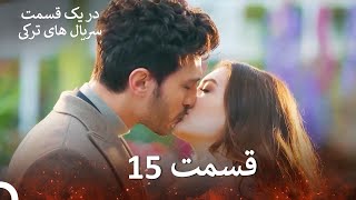 عشق منطق انتقام - Eshgh Mantegh Entegham قسمت 15 (Dooble Farsi) (نسخه بدون برش)