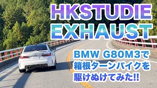 HKSTUDIEのマフラーを装着したBMW G80M3で箱根ターンパイクを駆けぬけてみた!!