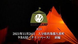 WEBLI-CAMP　#23　2021年11月26日　大分県玖珠郡九重町９BASE（ナインベース）前編