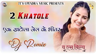 2 Khatola Remix || 4D Brazil Mix || New Rajasthani Dj Remix Song 2025 | Upendra Singh