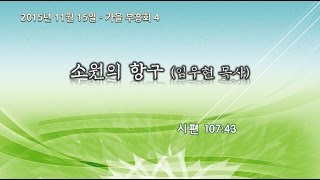 151115 목양교회 주일저녁찬양예배 가을부흥회4 임우현 목사 1080P