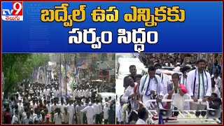 Badvel By Election : బద్వేల్ ఉప ఎన్నికకు సర్వం సిద్ధం - TV9