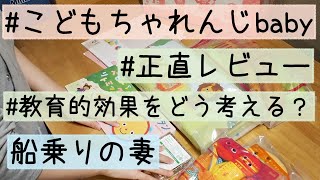 【正直レビュー】こどもちゃれんじbaby 特別号【効果のほどはいかに？】