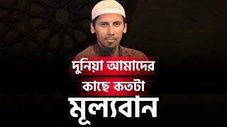 দুনিয়া আমাদের কাছে কতটা মূল্যবান | সাহাদাত হোসেন খান ফয়সাল | @AsSalafi1