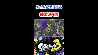 本当に上達するエイム練習法4選！！ #shorts  【スプラトゥーン3】