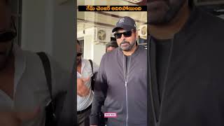 గేమ్ చెంజర్ అదిరిపోయింది |Police Says Game Changer Is Block Buster To Mega Star Chiranjeevi