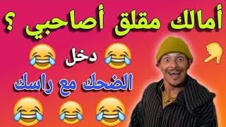 حلقة جديدة | ناري فشلت بضحك 🤣🤣🤣 حلقة مسطية 🤣🤣🤣 لموت ديل الضحك 🤣🤣🤣 مع هاد المزعزع 🤣🤣🤣 كمل حتى لاخر 🤣🤣