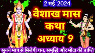 बैशाख मास की कथा अध्याय 9 || vaishakh mas ki katha Day  9  || बैशाख मास का महत्व