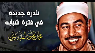 نادرة رهيبة من الثمانينات تلاوة هزت ارجاء المكان - محمد محمود الطبلاوي - خشوع لا يوصف !!جودة عاليةᴴᴰ