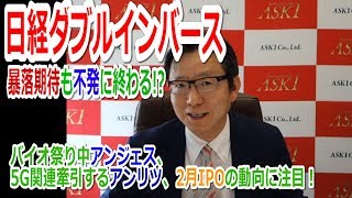 日経ダブルインバース暴落期待も不発に終わる!?バイオ祭り中アンジェス、5G関連牽引するアンリツ、2月IPOの動向にも注目！