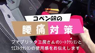 コペンGRの腰痛対策