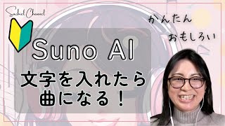 【初心者向け】Suno AI 音楽を言葉だけで簡単に作れる！やり方紹介！さちえるチャンネルソングは昭和感・・・！？（22分）