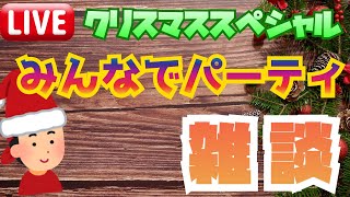 【 #クリスマス 特別配信】★くりぼっちオタクによるクリスマスパーティ雑談★【 #ライブ配信  】