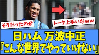 【厳しい】日ハム 万波中正、壮絶な過去について語る・・・