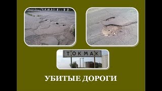 Убитые дороги г. Токмак (Запорожская обл.)