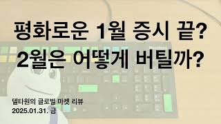 평화로왔던 1월 증시, 이제 끝난 것일까? 2월, 트럼프의 무역전쟁 선포는 어떤 결과를 만들까? - 델타원의 글로벌 마켓 리뷰 2025. 01. 31. 금