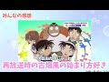 【名探偵コナン】第893話 感想・反応集 敵のスタンド攻撃だッ（ﾘﾏｽﾀｰ感想）