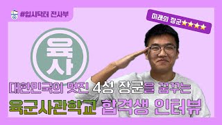 [2025학년도 입시 명예의 전당] 충성!! 대한민국을 지키기 위해 성일고에서 큰 성장을 이룬 상남자 송! 지! 현! 입니다!!! - 송지현 학생(육군사관학교)