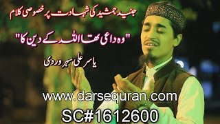 "Woh Dai Tha Allah K Deen Ka"- Junaid Jamshed Ki Shahadat Per Khususi Kalaam