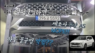 언더코팅 시공하면 진짜 그래요? 언더코팅에 대한 의문점 알려드릴께요! / 싼타페