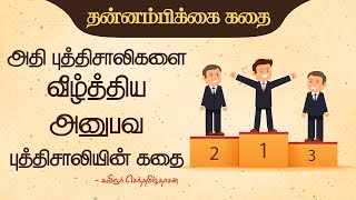 வெற்றிபெறத் தேவை அதி புத்திசாலித்தனமா ? அனுபவ புத்திசாலித்தனமா ? | motivational story in Tamil