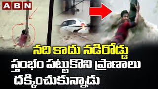 Shocking Video In Karnataka-నది కాదు నడిరోడ్డు  || వీడికి భూమి మీద ఇంకా నూకలు వున్నాయి || ABN Telugu