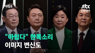 첫 TV토론 마친 후보들 \