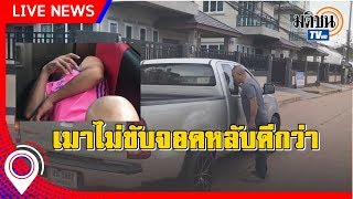 หนุ่มเมาไม่ขับ จอดรถหลับกลางถนน : Matichon TV