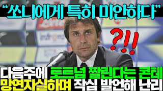 대청소 예정된 토트넘 콘테 감독이 동태눈깔 하고 작심 발언하자 난리난 영국 현지 상황..ㄷㄷ