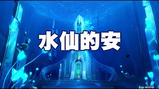 [原神休閒系]世界任務[水仙的安 序章]