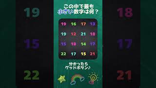 【脳トレ】最も小さい数字探し30　＃数字探し　＃脳トレ