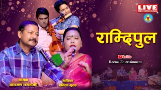 Ramdi Pula || राम्दिपुल || Live Recording || By Narayan Rayamajhi - Sharmila Gurung