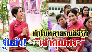 รู้แล้ว! | ทำไมหลายคนถึงรัก \