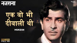 Ek Woh Bhi Diwali Thi | Mukesh | Raj Kapoor | Bollywood Hit Song | Nazrana 1961