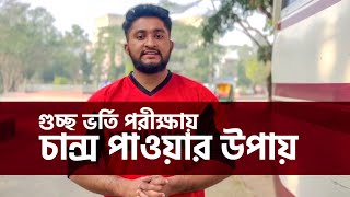 গুচ্ছ ভর্তি পরীক্ষায় চান্স পাওয়ার উপায় ft. SUST Campus