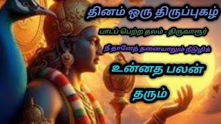 தினம் ஒரு திருப்புகழ்#thinam oru thirupugal#muruga# முருகா# நீ தானேத் தனையாலும்#