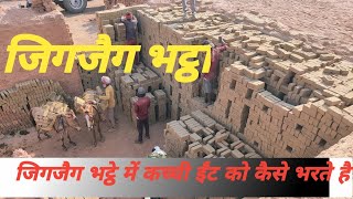 जिगजैग भट्ठा || हाईड्राफ्ट भट्ठा बोझाई || ईंट भराई how bricks are filled in brick kiln