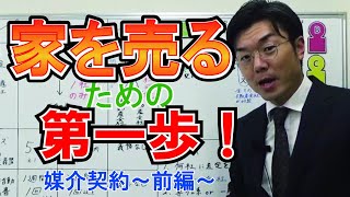 不動産売却成功のための第一歩！媒介契約をわかりやすく説明～前編～