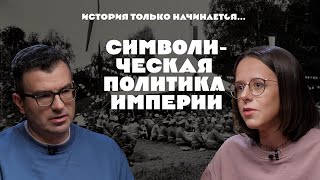 История только начинается. Выпуск 25 // Символическая политика империи